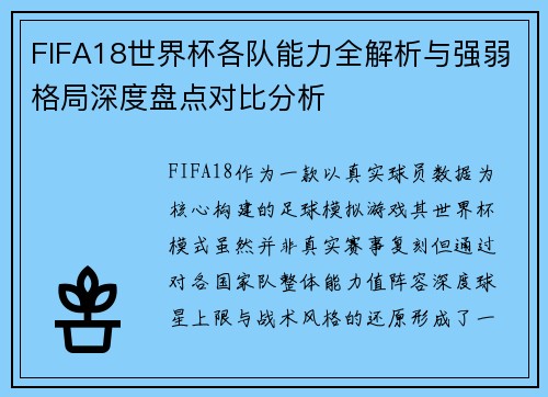 FIFA18世界杯各队能力全解析与强弱格局深度盘点对比分析